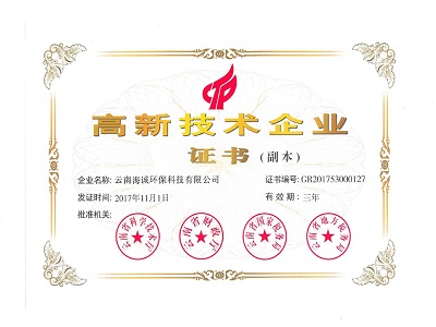 高新技术企业证书