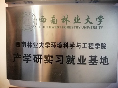 西南林业大学产学研实习就业基地