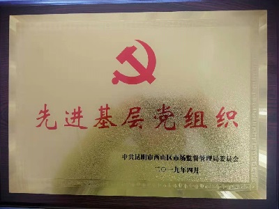 先进基层党组织