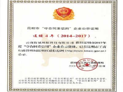 “守合同重信用”企业公示证明