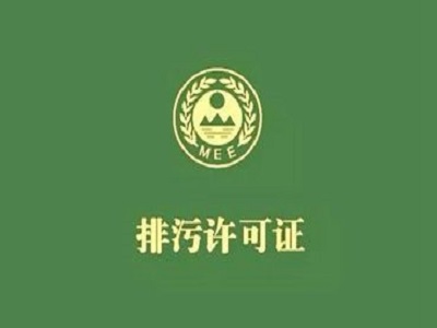 排污许可证办理