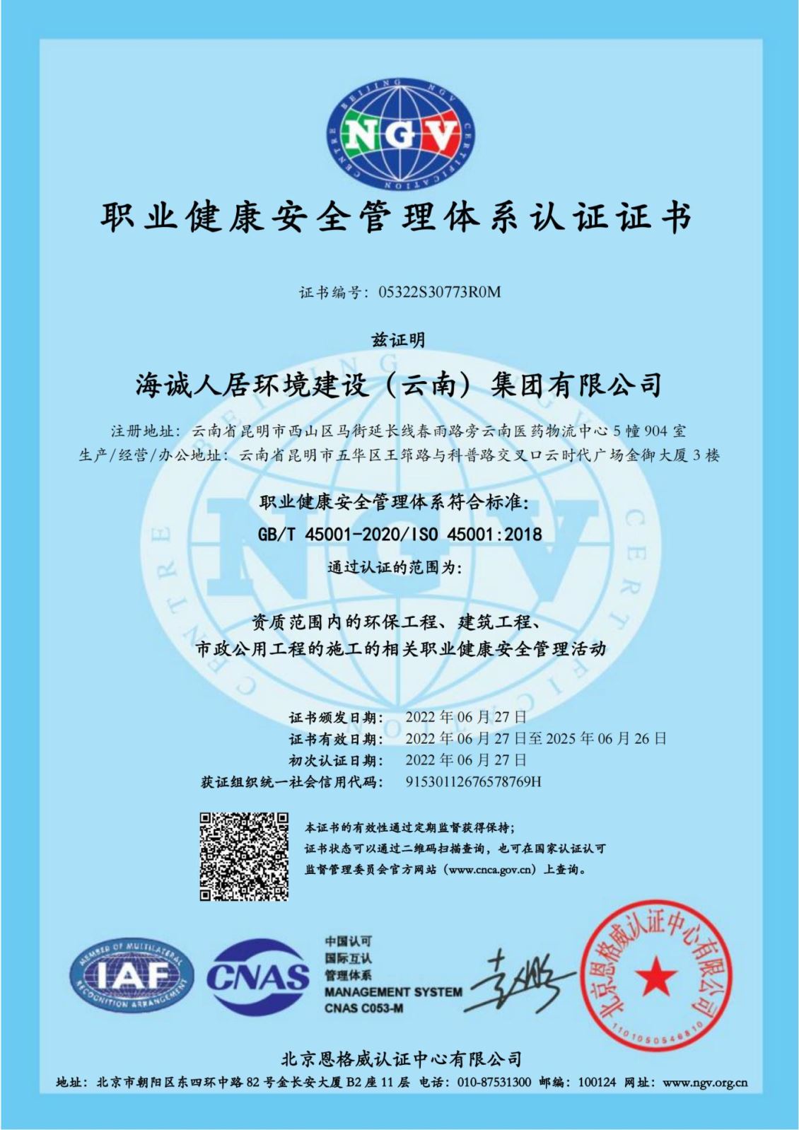 职业健康安全管理体系认证证书