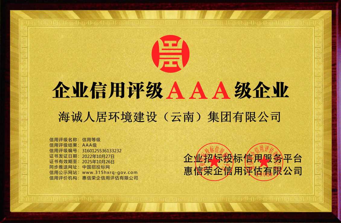 “企业信用评级AAA级企业”证书