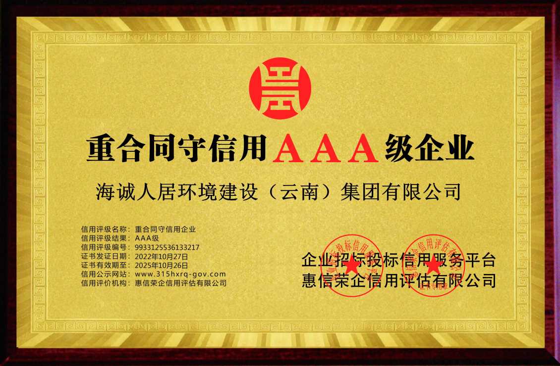 “ 3A级重合同守信用”证书