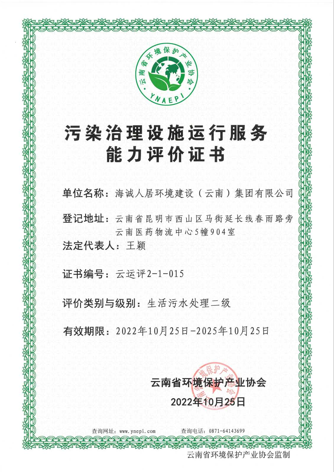 生活污水处理二级证书