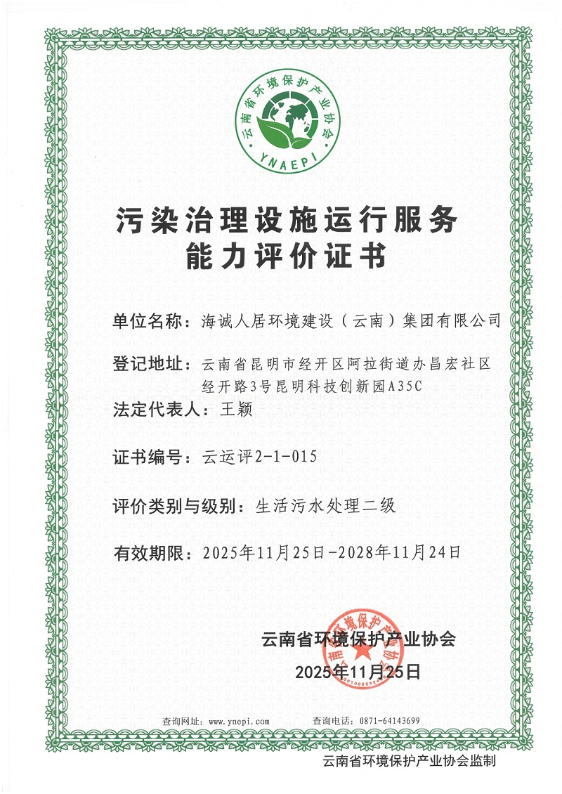 生活污水处理二级证书