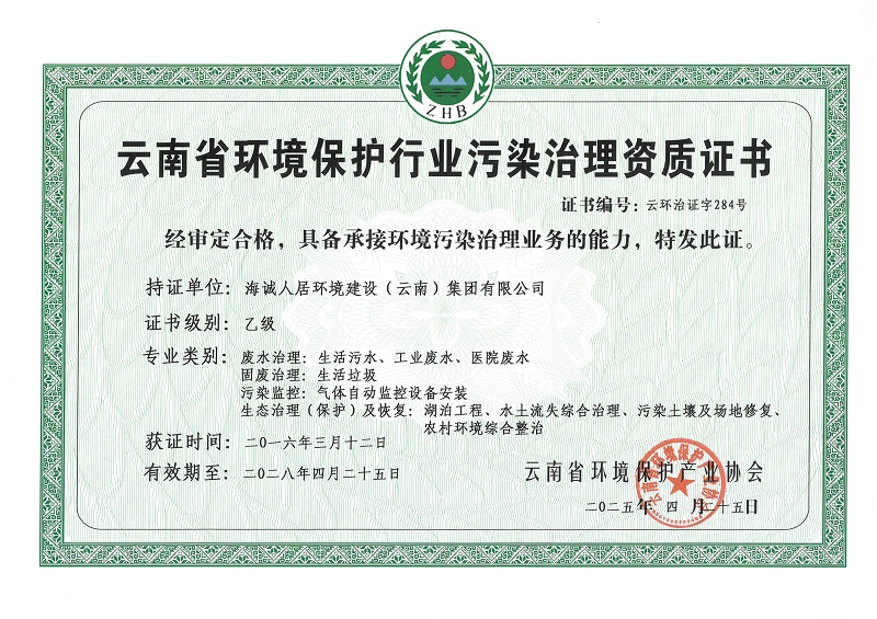 云南省环境保护行业污染治理资质证书